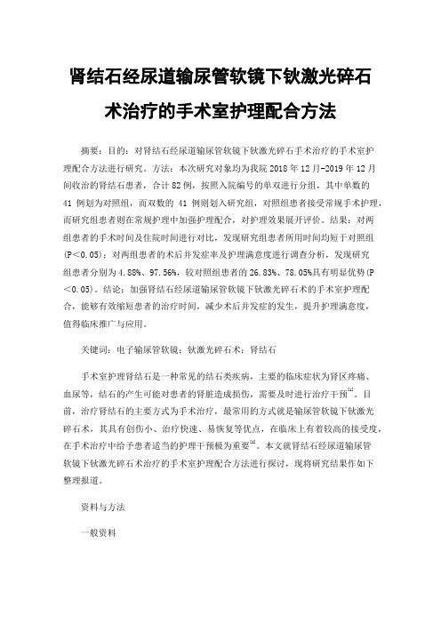 肾结石经尿道输尿管软镜下钬激光碎石术治疗的手术室护理配合方法