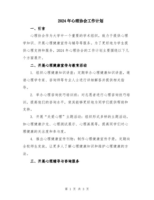 2024年心理协会工作计划