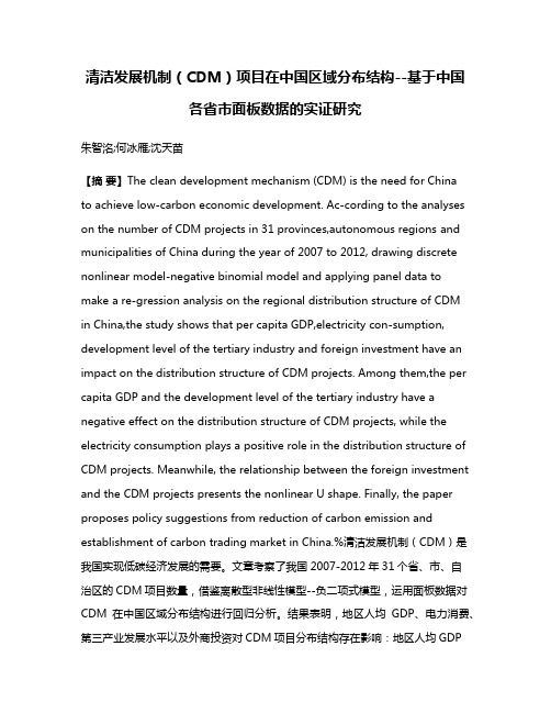 清洁发展机制（CDM）项目在中国区域分布结构--基于中国各省市面板数据的实证研究