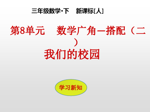 人教版三年级数学下册课件：我们的校园(共7张PPT)