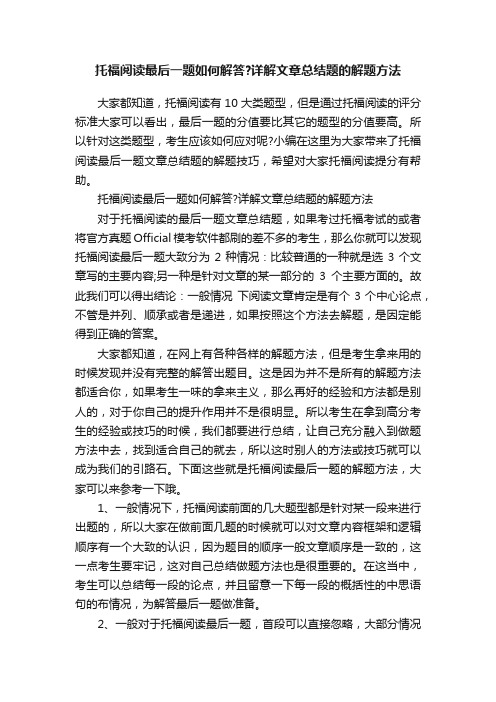 托福阅读最后一题如何解答？详解文章总结题的解题方法