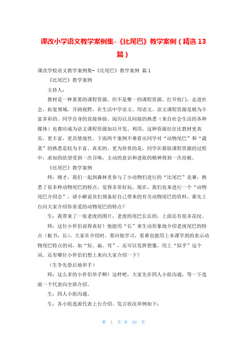 课改小学语文教学案例集-《比尾巴》教学案例(精选13篇)