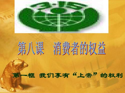 八年级政治下册 8.1 我们享有“上帝”的权利课件 人教新课标版