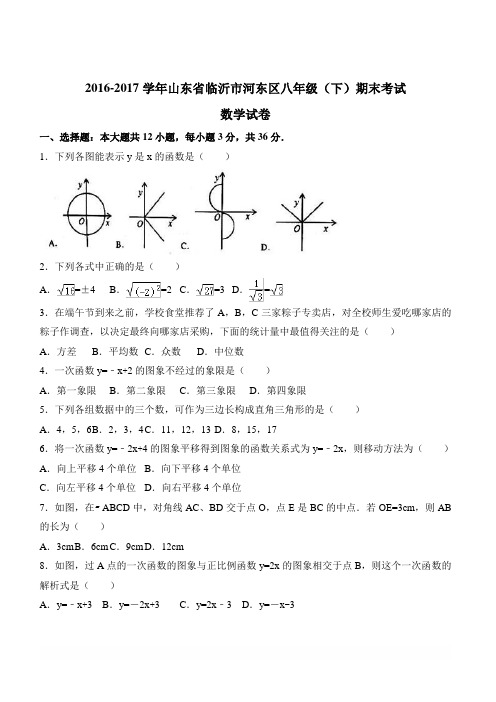 2016-2017学年山东省临沂市河东区八年级(下)期末考试数学试卷(含答案)