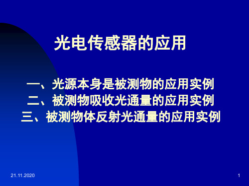 光电传感器的应用PPT课件