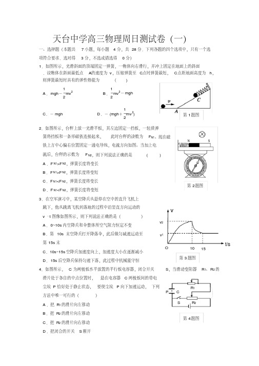 天台中学高三物理周日测试题(一)