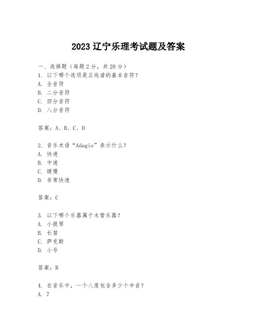 2023辽宁乐理考试题及答案