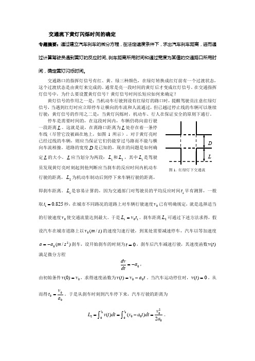 交通流下黄灯闪烁时间应为多少？