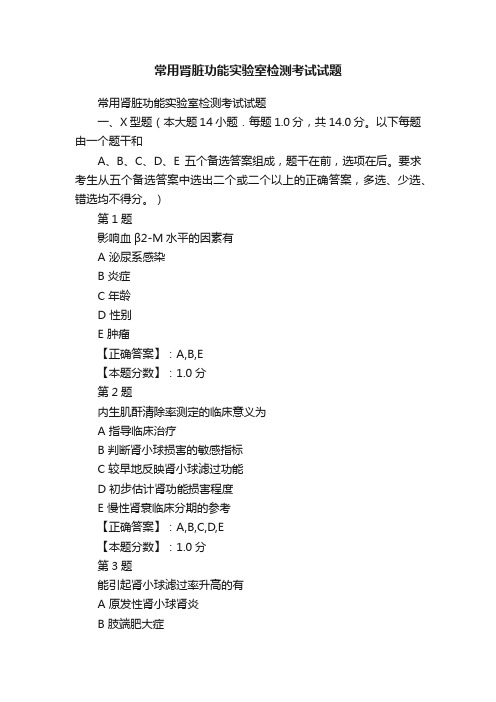 常用肾脏功能实验室检测考试试题