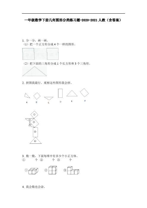 【必刷题】一年级数学下册几何图形分类练习题-2020-2021人教(含答案)