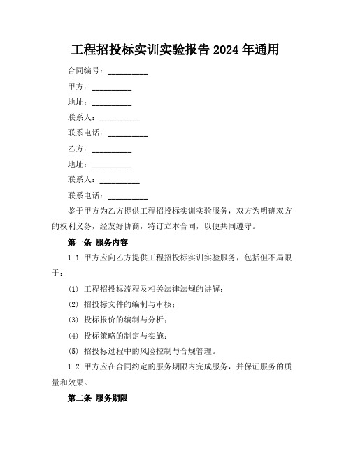 工程招投标实训实验报告2024年通用