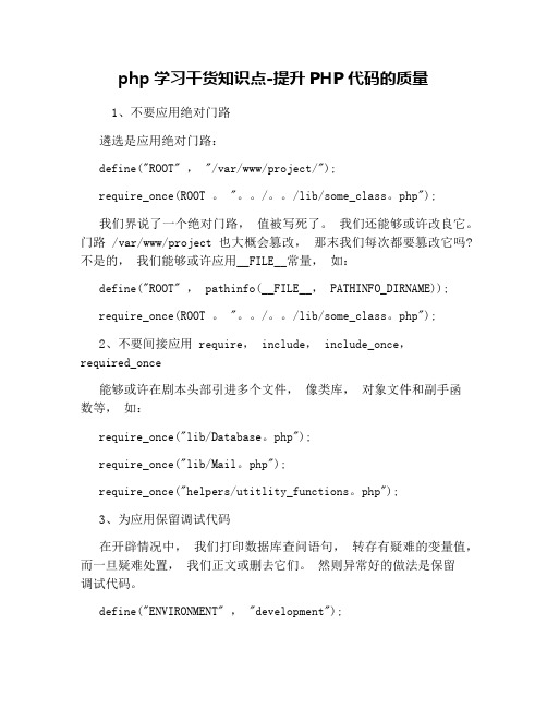 php学习干货知识点-提高PHP代码的质量