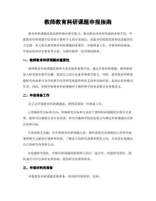 教师教育科研课题申报指南