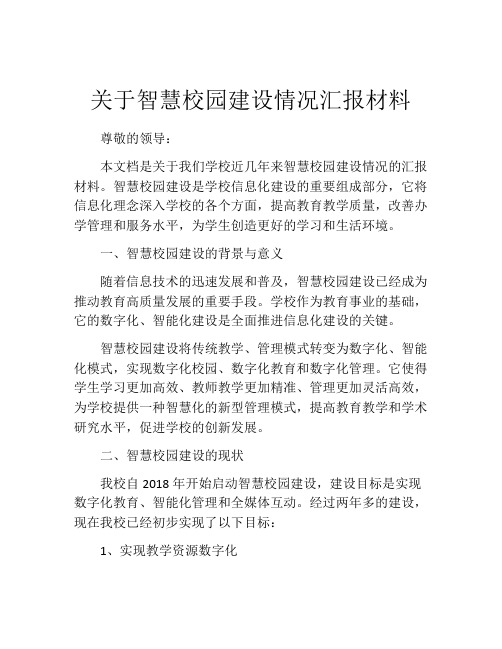 关于智慧校园建设情况汇报材料