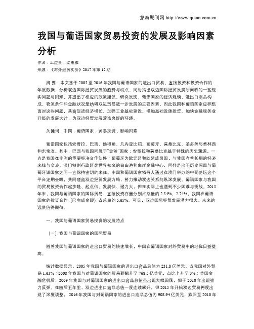 我国与葡语国家贸易投资的发展及影响因素分析