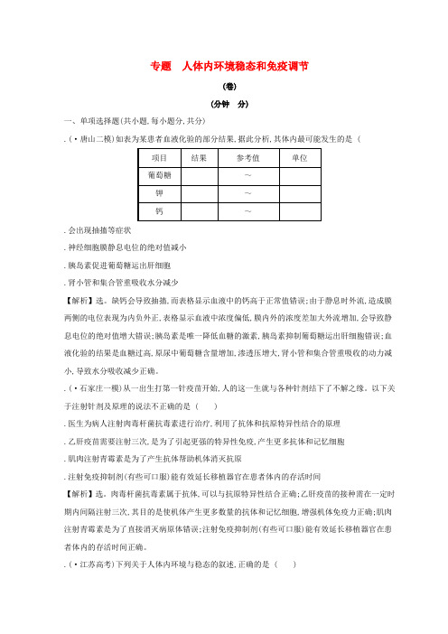 2019版高考生物二轮复习专题九人体内环境稳态和免疫调节专题能力提升练B