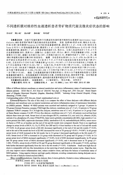 不同透析膜对维持性血液透析患者骨矿物质代谢及微炎症状态的影响