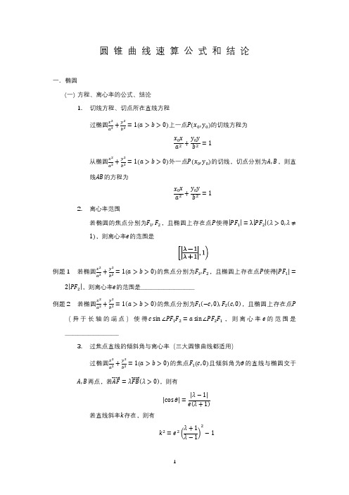 圆锥曲线二级结论速算公式和结论系统梳理