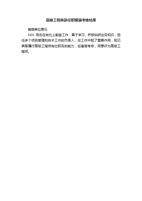 高级工程师及任职期满考核结果