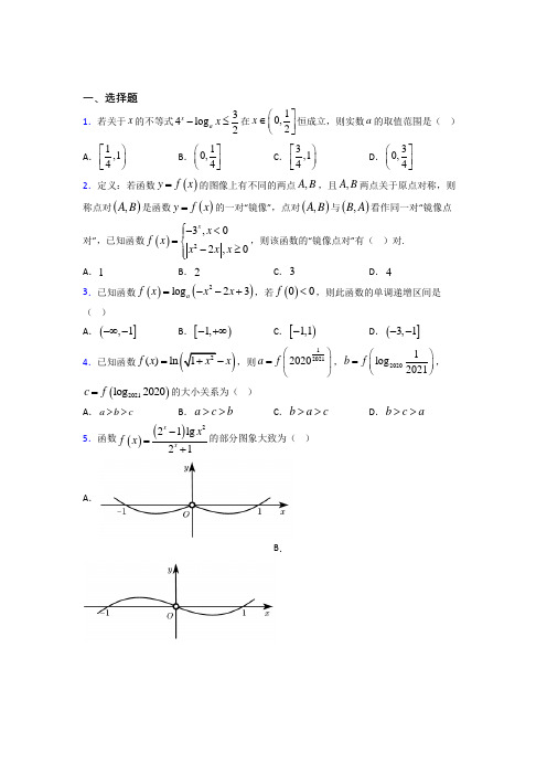 (压轴题)高中数学必修一第三单元《指数函数和对数函数》测试题(有答案解析)