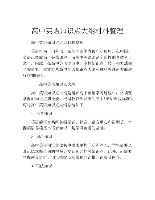 高中英语知识点大纲材料整理