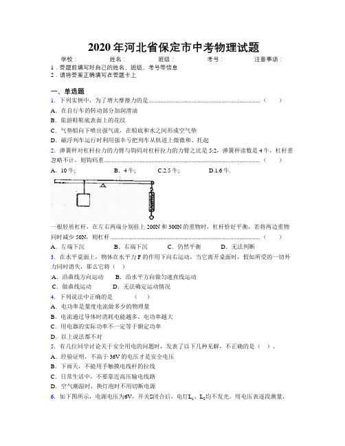 2020年河北省保定市中考物理试题附解析