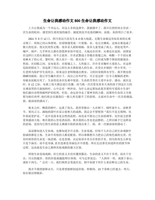 生命让我感动作文800生命让我感动作文