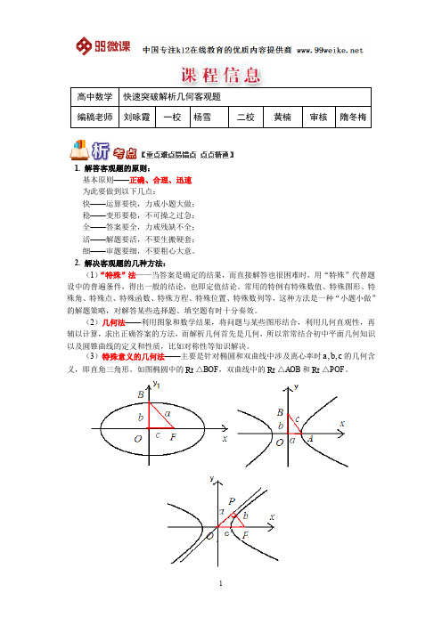 【2018新课标 高考必考知识点 教学计划 教学安排 教案设计】高二数学：快速突破解析几何客观题