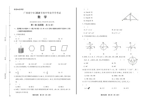 2016年广西南宁市中考数学试卷含答案