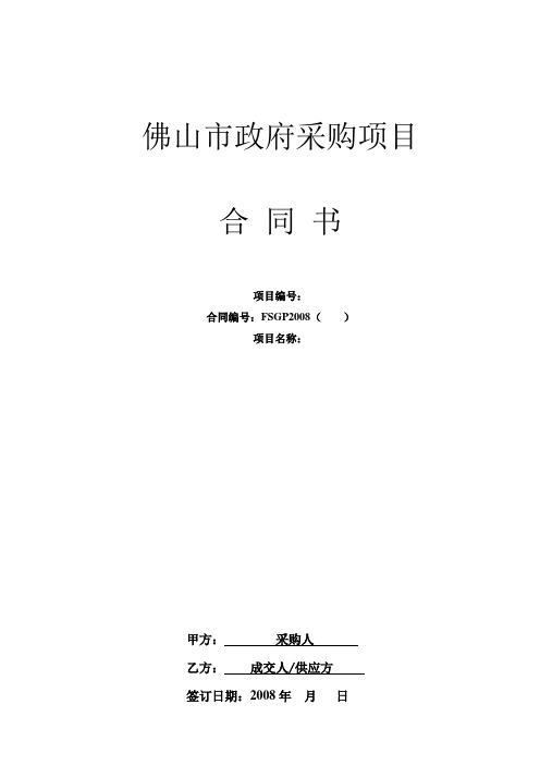 佛山市政府采购项目合同书佛山市政府采购项目合同