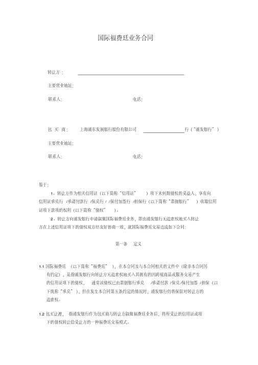 (完整版)国际福费廷业务合同同业版本.pdf