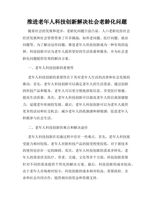 推进老年人科技创新解决社会老龄化问题