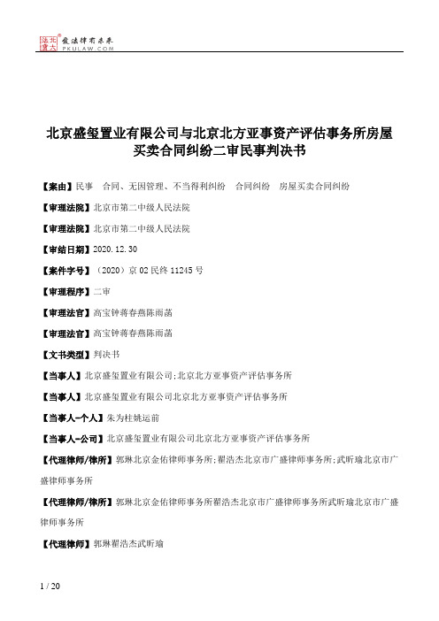 北京盛玺置业有限公司与北京北方亚事资产评估事务所房屋买卖合同纠纷二审民事判决书