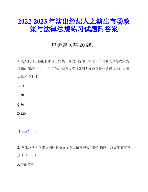 2022-2023年演出经纪人之演出市场政策与法律法规练习试题附答案