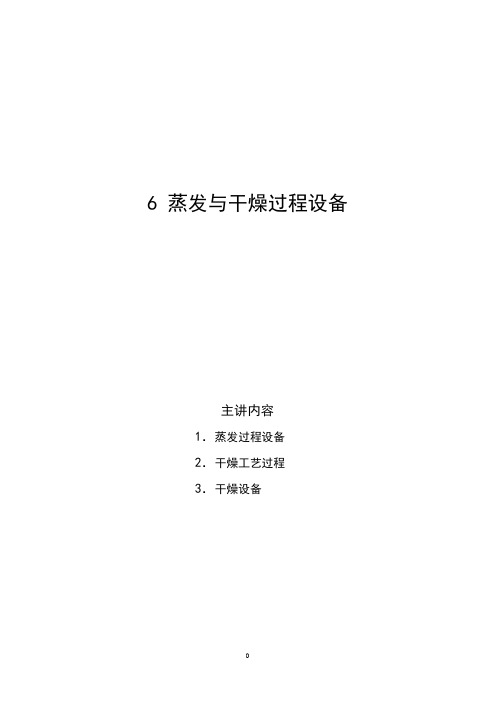 6、蒸发与干燥过程设备讲稿