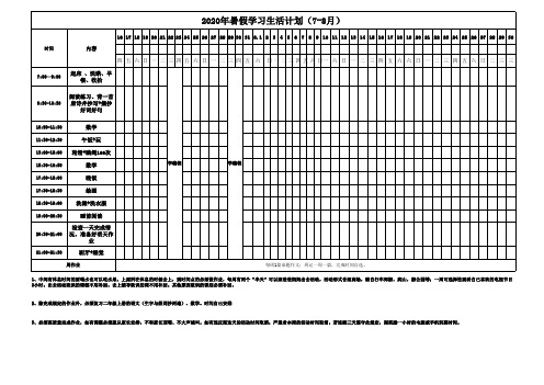 2020年小学生暑假生活学习计划表-打卡表-时间管理