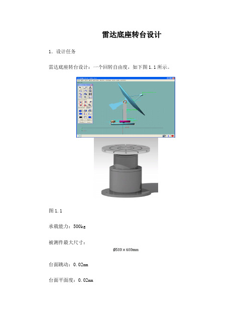 雷达底座转台设计