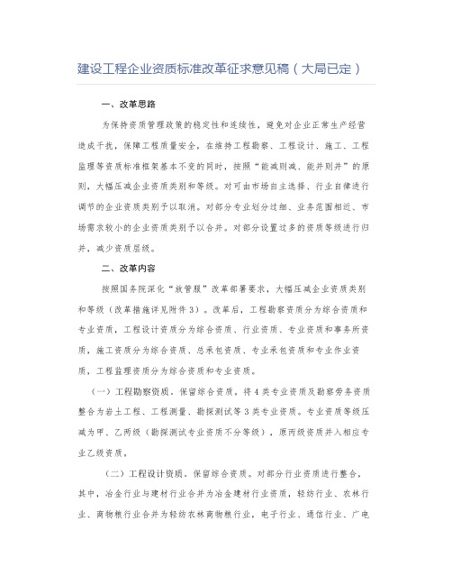 建设工程企业资质标准改革征求意见稿(大局已定)