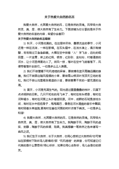 关于热爱大自然的名言