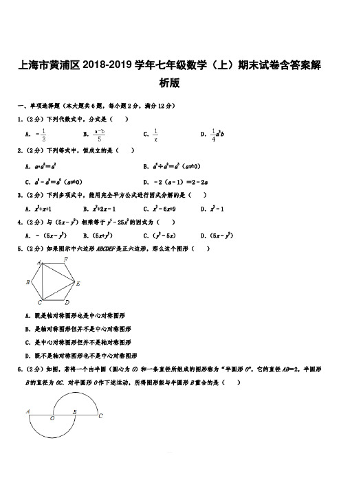 上海市黄浦区2018-2019学年七年级数学(上)期末试卷附答案解析版