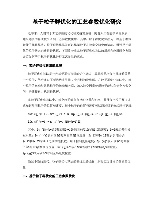 基于粒子群优化的工艺参数优化研究