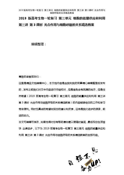 近年高考生物一轮复习第三单元细胞的能量供应和利用第三讲第3课时光合作用与细胞呼吸的关系精选教案(2