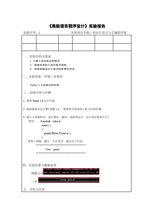 C语言实验报告初识C语言与C编程环境