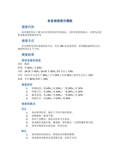 食堂调查报告模板