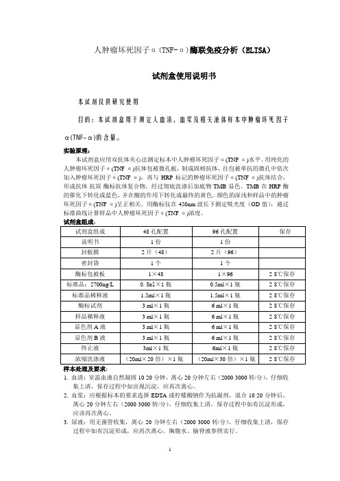 人肿瘤坏死因子α(TNF-α)酶联免疫分析(ELISA)