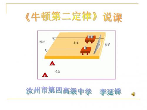 《牛顿第二定律》 说课