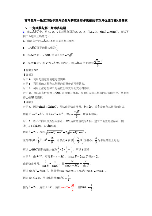 高考数学一轮复习数学三角函数与解三角形多选题的专项培优练习题(及答案