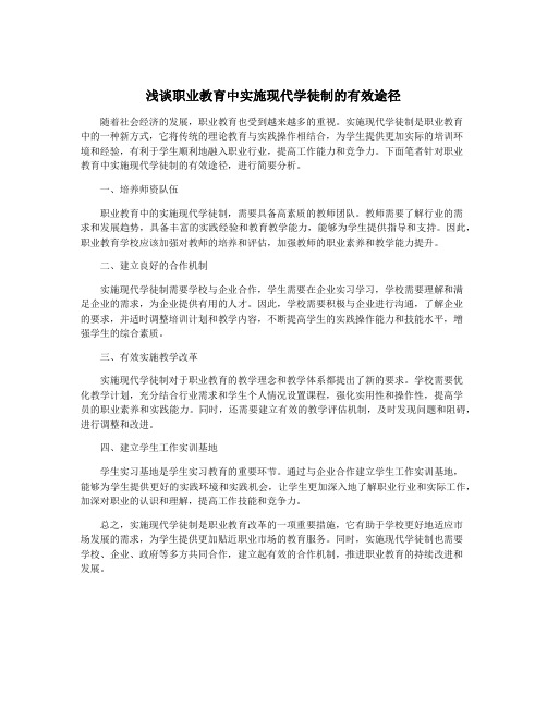 浅谈职业教育中实施现代学徒制的有效途径