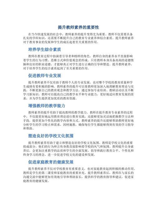 提升教师素养的重要性