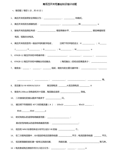 完整版高压开关柜知识题